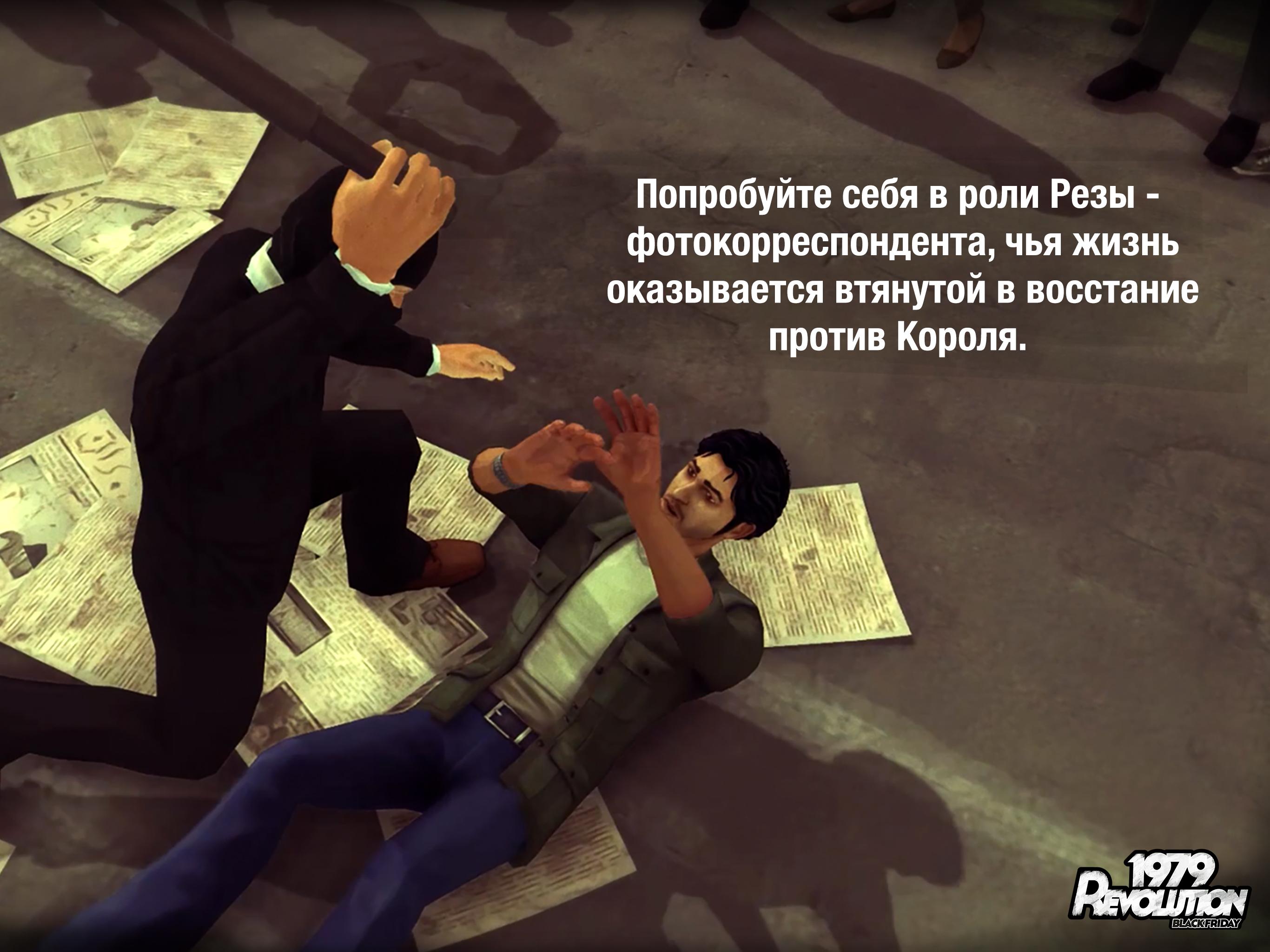 1979 Revolution: Black Friday 1.0.1. Скриншот 1