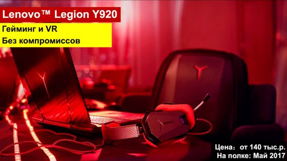 Lenovo представила новый геймерский бренд Legion в России