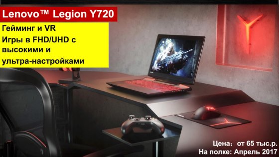 Lenovo представила новый геймерский бренд Legion в России