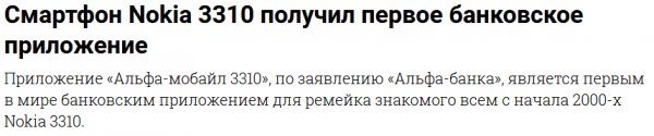 Альфа-Банк надурил рунет своим клиентом для Nokia 3310