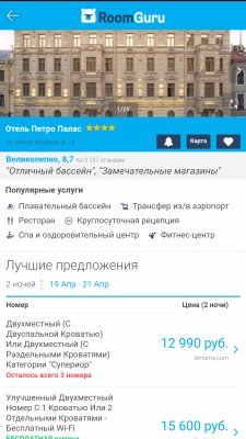 Как быстро найти дешевый номер в отеле с RoomGuru
