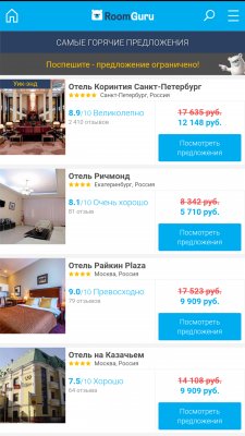Как быстро найти дешевый номер в отеле с RoomGuru