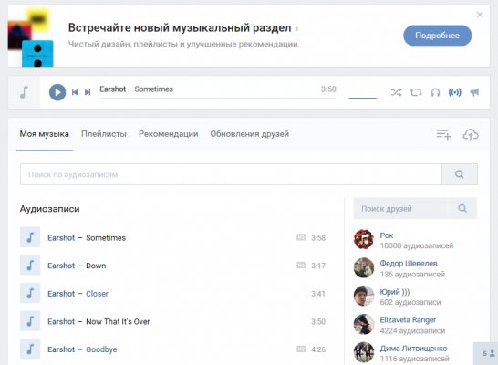 «ВКонтакте» представила новый раздел музыки и платную подписку
