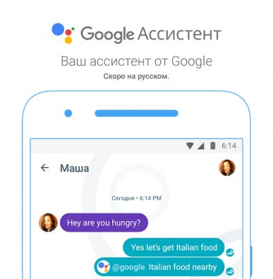 Google Ассистент наконец-то заговорит по-русски