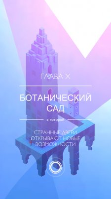 Сюрприз: вышла игра Monument Valley 2