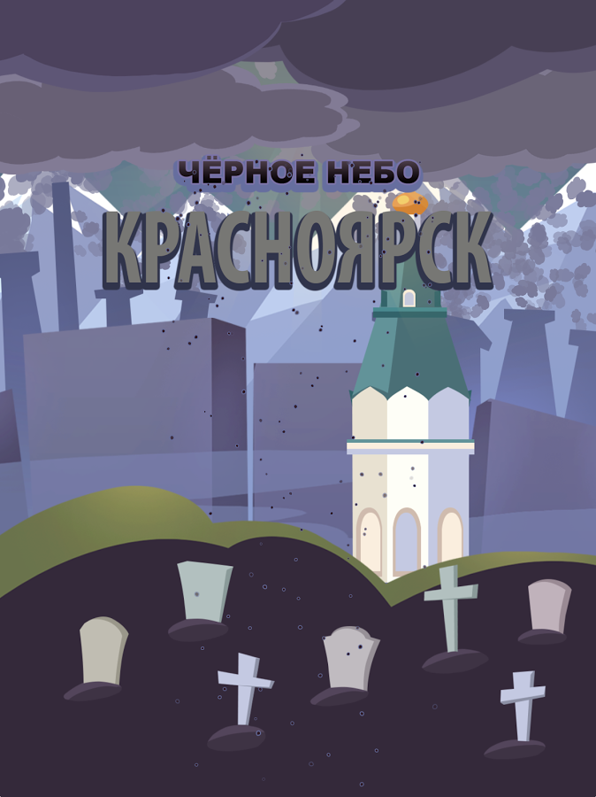 Чёрное Небо: Красноярск 1.0. Скриншот 6