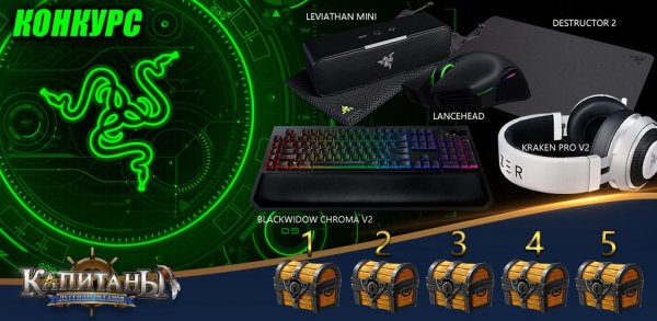 Морские «Капитаны» раздают игровые аксессуары Razer