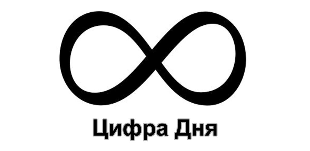 Цифра Дня 1.29. Скриншот 1