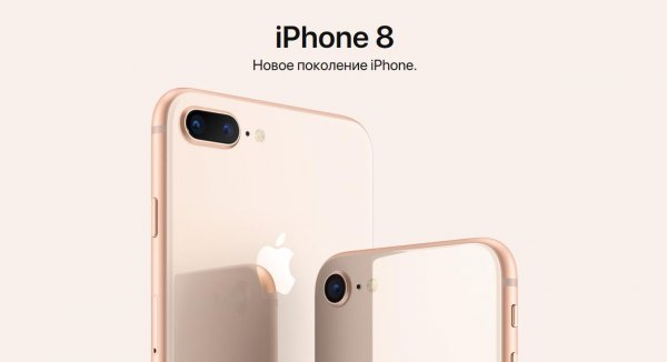 Сколько будут стоить iPhone 8 и iPhone X в России