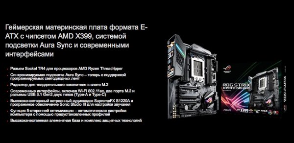 Ready for Ryzen: ROG представил материнские платы под процессоры Threadripper