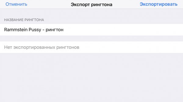 Как добавить свой рингтон в iOS 11 без компьютера
