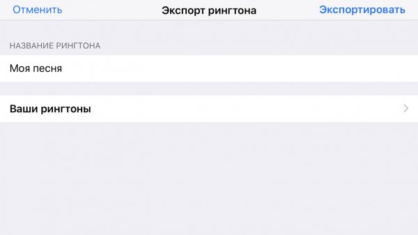 Как добавить свой рингтон в iOS 11 без компьютера