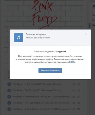 ВКонтакте закрывает доступ к музыке без подписки