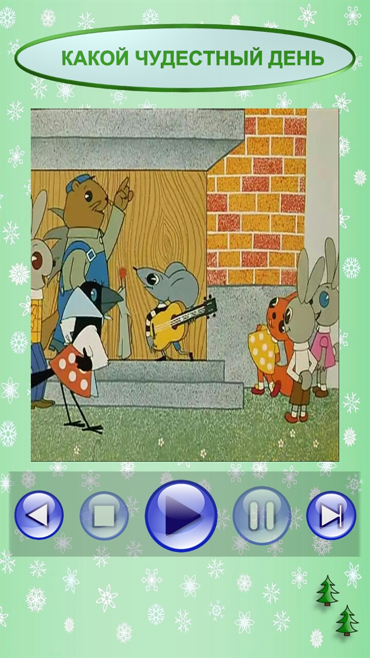 Песни нашего детства 3 1.0.5. Скриншот 1