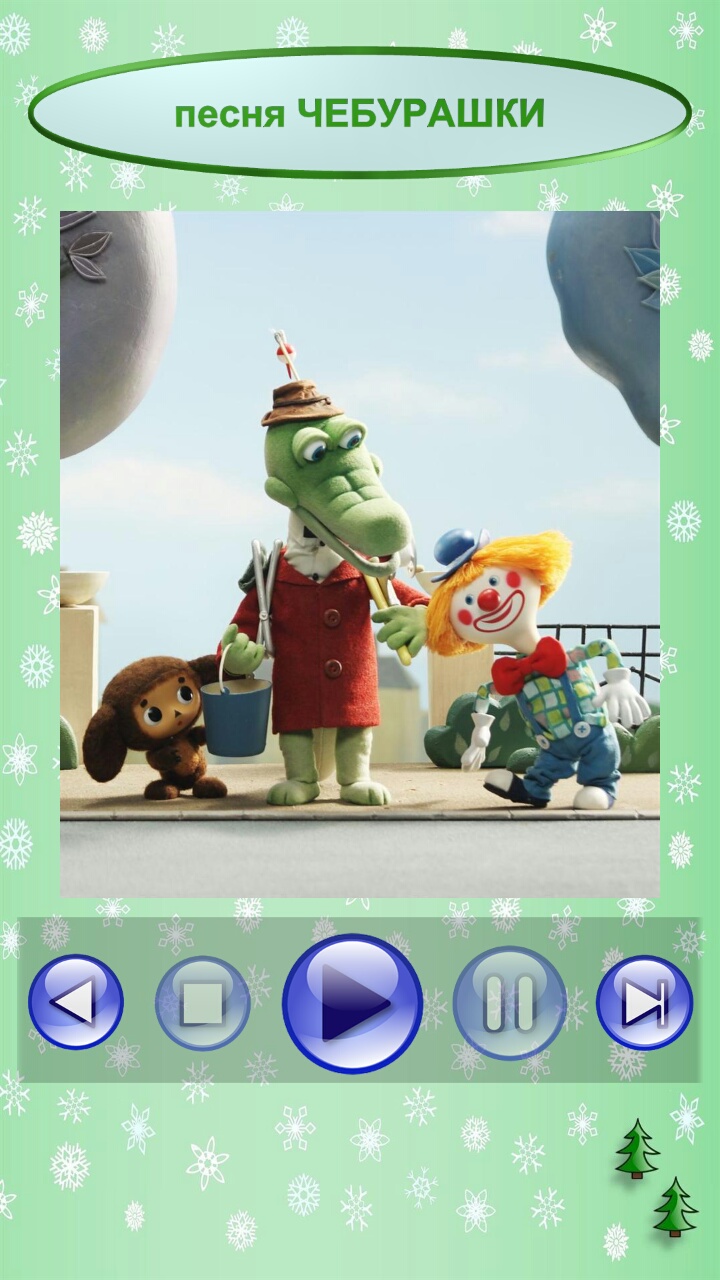 Песни нашего детства 3 1.0.5. Скриншот 5