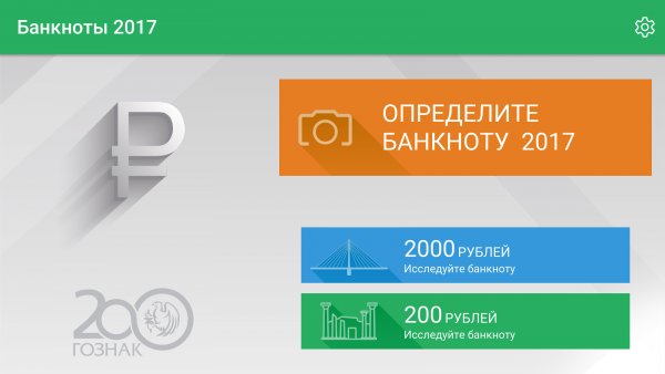 Приложение «Банкноты 2017» проверит новые российские купюры на подлинность