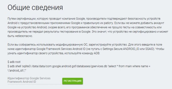 Google упростил регистрацию несертифицированных устройств
