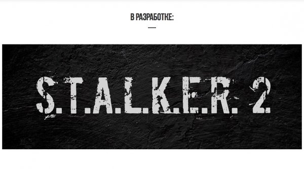 S.T.A.L.K.E.R. 2 официально анонсировали