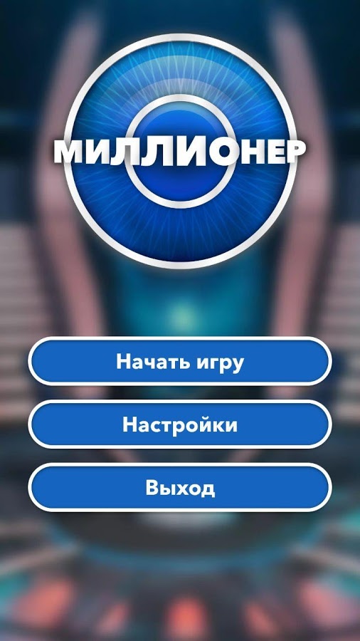 Миллионер Викторина 1.0.10. Скриншот 2