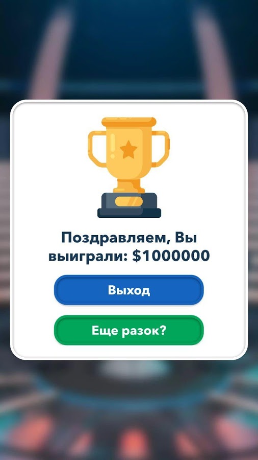 Миллионер Викторина 1.0.10. Скриншот 5