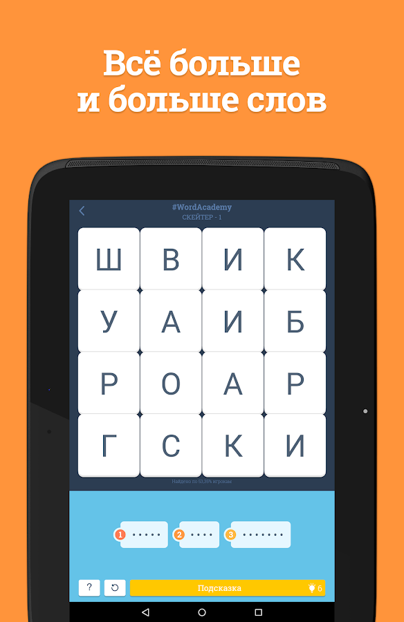 Word Academy 2.0.5. Скриншот 6