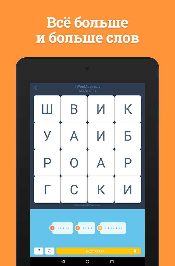 Word Academy 2.0.5. Скриншот 10