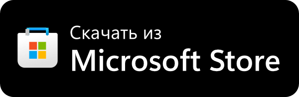 Загрузите из Microsoft Store