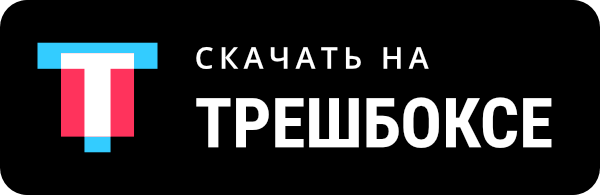 Скачать на Трешбоксе