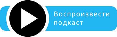 Воспроизвести