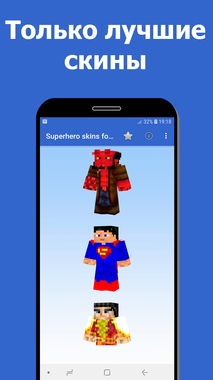 Скачать Скины супергероев для Майнкрафт MCPE 2 для Android