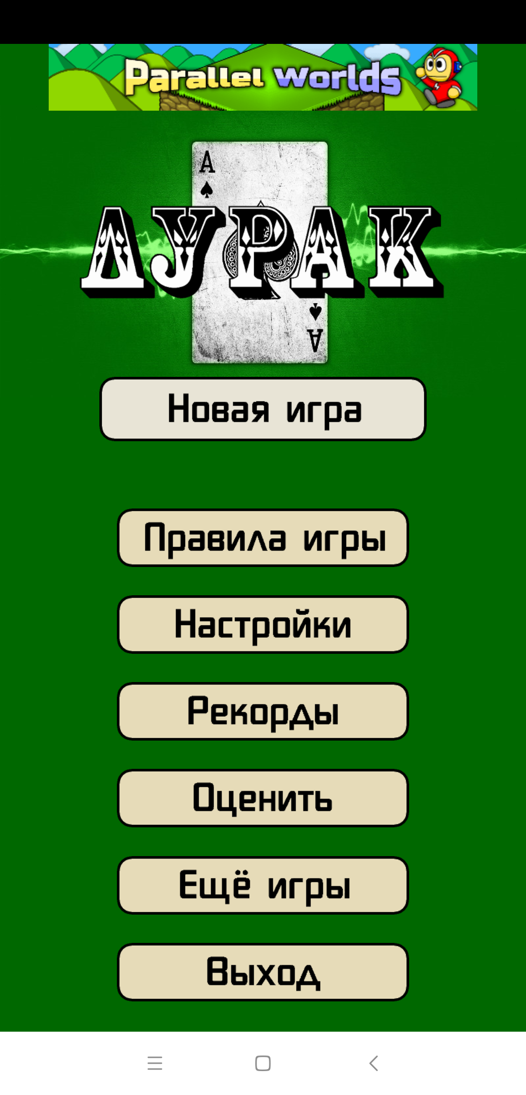 Скачать Дурак от cmyksoft 1.7.5 для Android