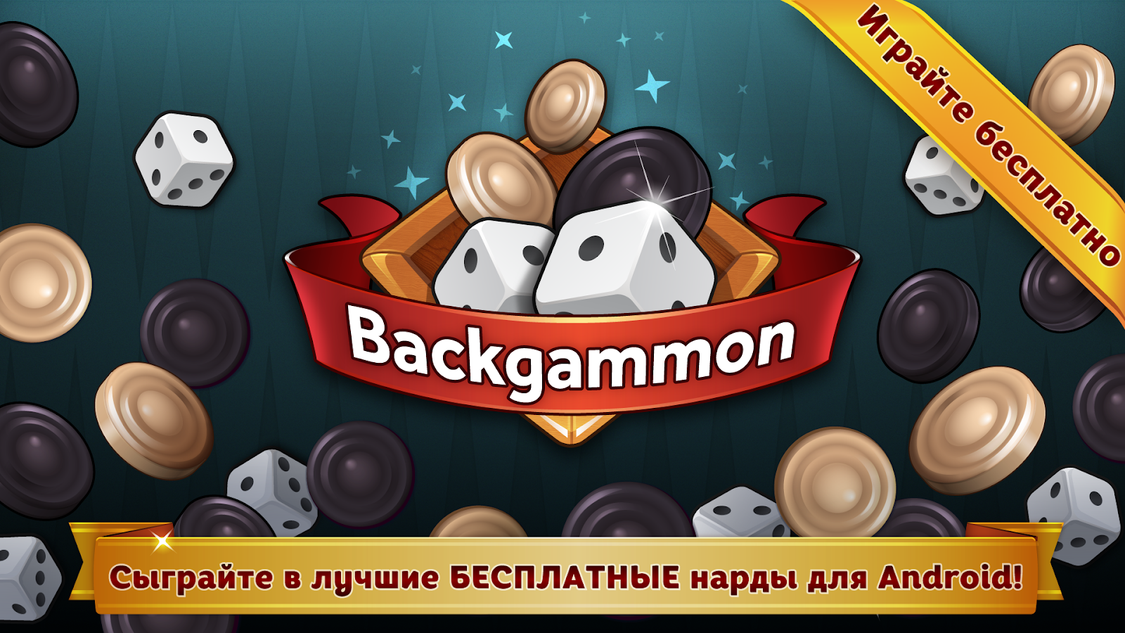 Скачать Нарды Делюкс 1.0.1 для Android