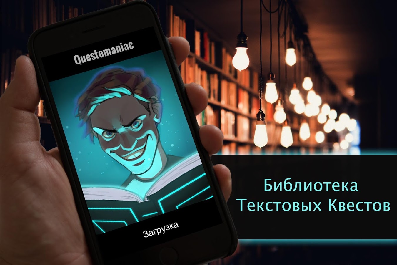 Скачать Квестоманьяк 3.4.5 для Android