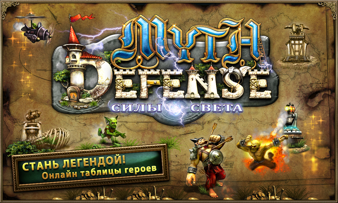 Скачать Myth Defense LF 2.4.0 для Android