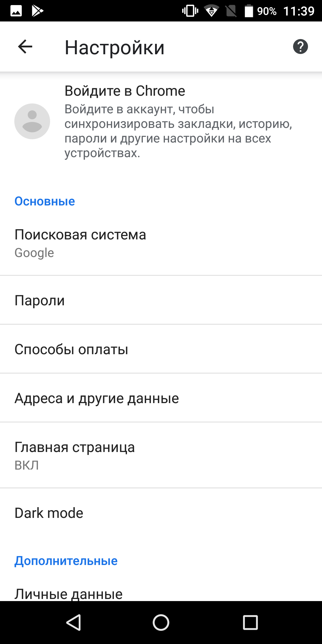 В Chrome для Android появилась тёмная тема. Как её включить