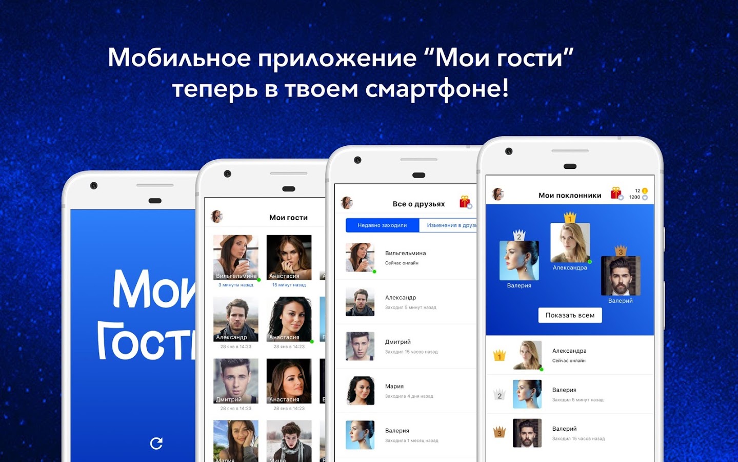 Скачать Мои Гости 3.1.335 для Android