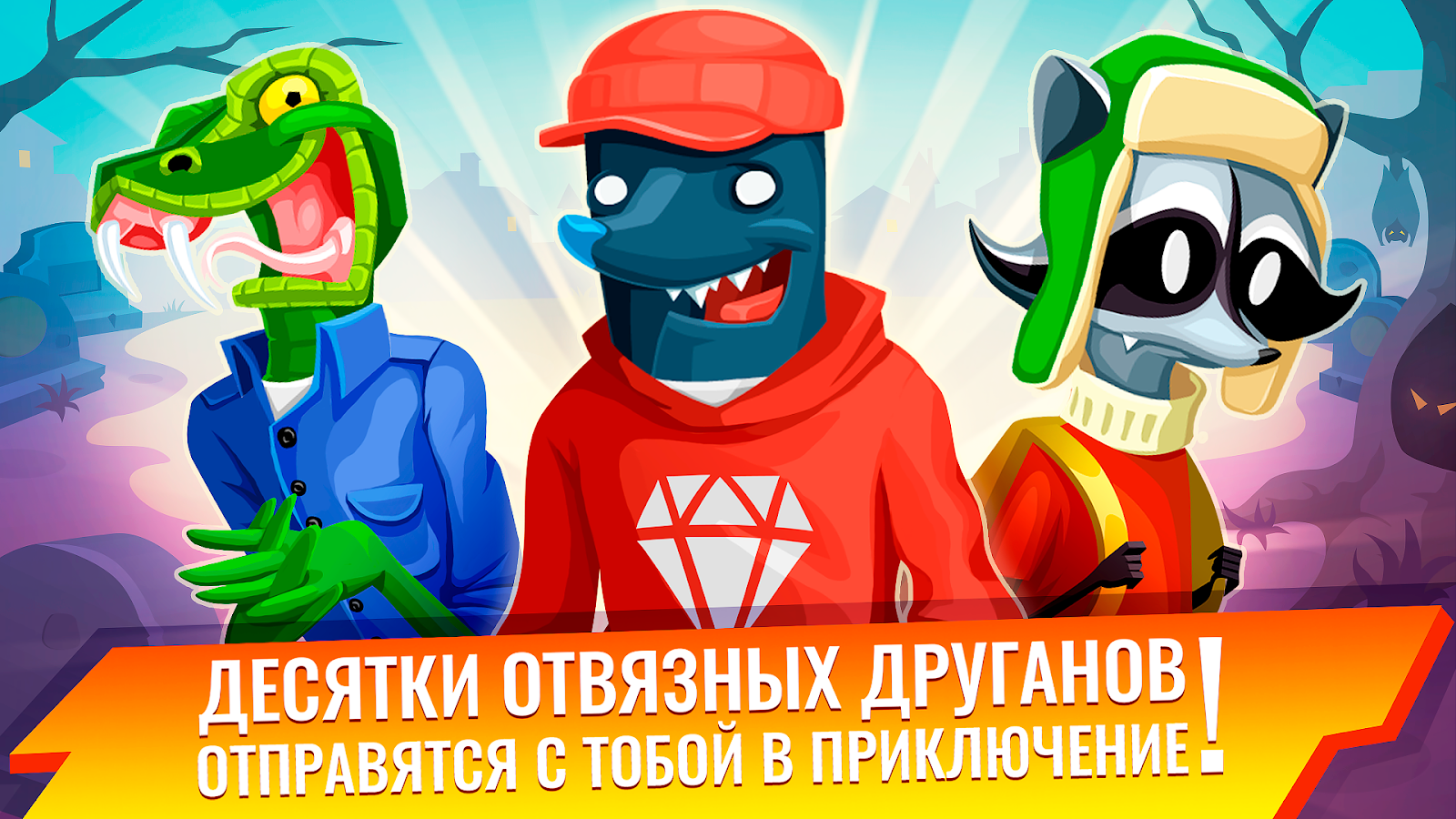 Скачать Монстры 1.2.0 для Android