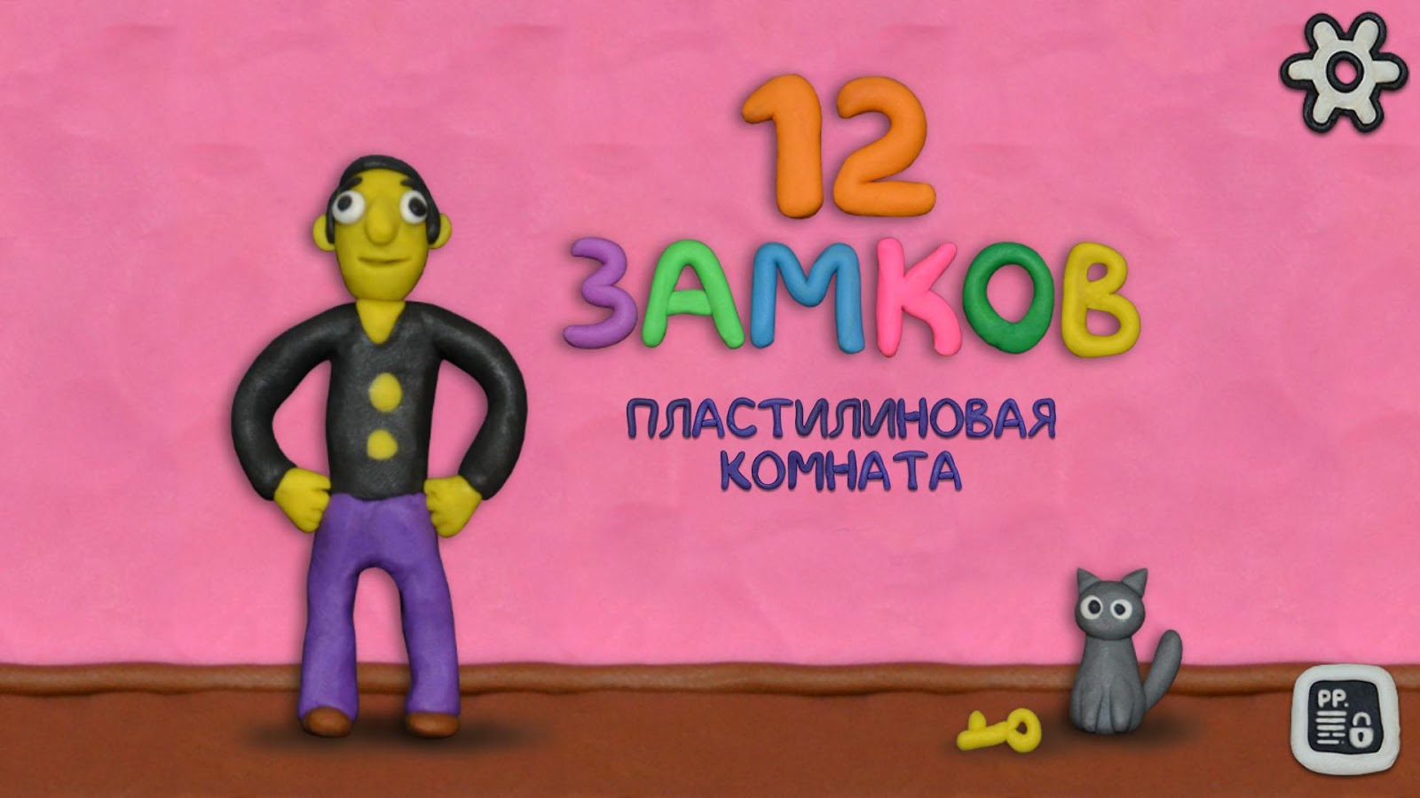 Скачать 12 ЗАМКОВ: Пластилиновая комната 1.15 для Android