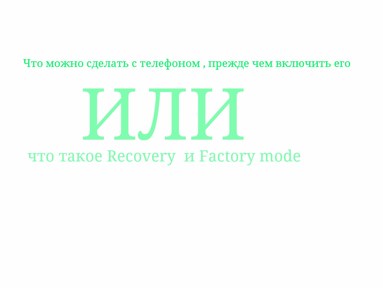 Что можно сделать с телефоном , прежде чем включить его или что такое  Recovery и Factory mode