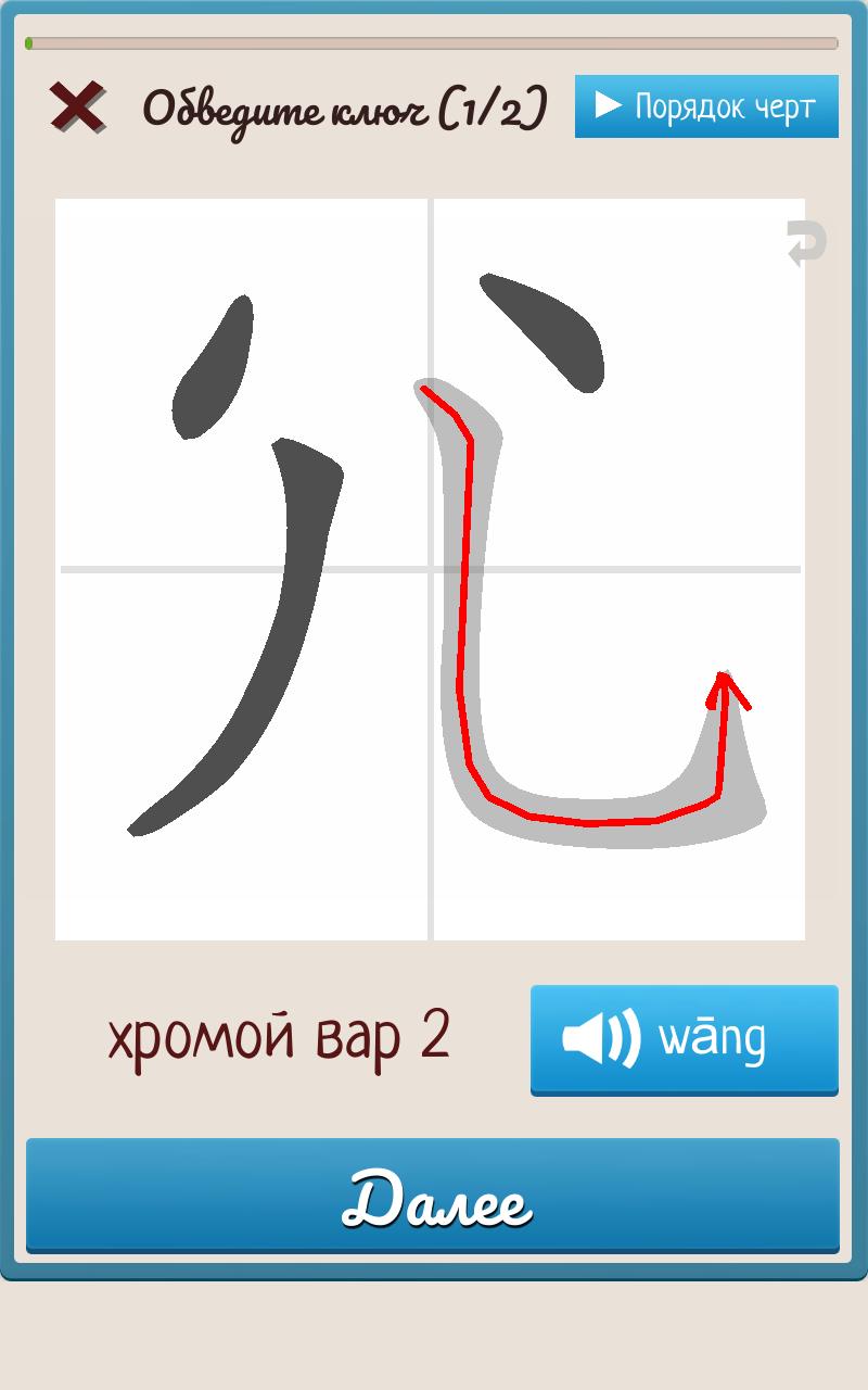 Скачать Китайские ключи — прописи иероглифов 0.18 для Android