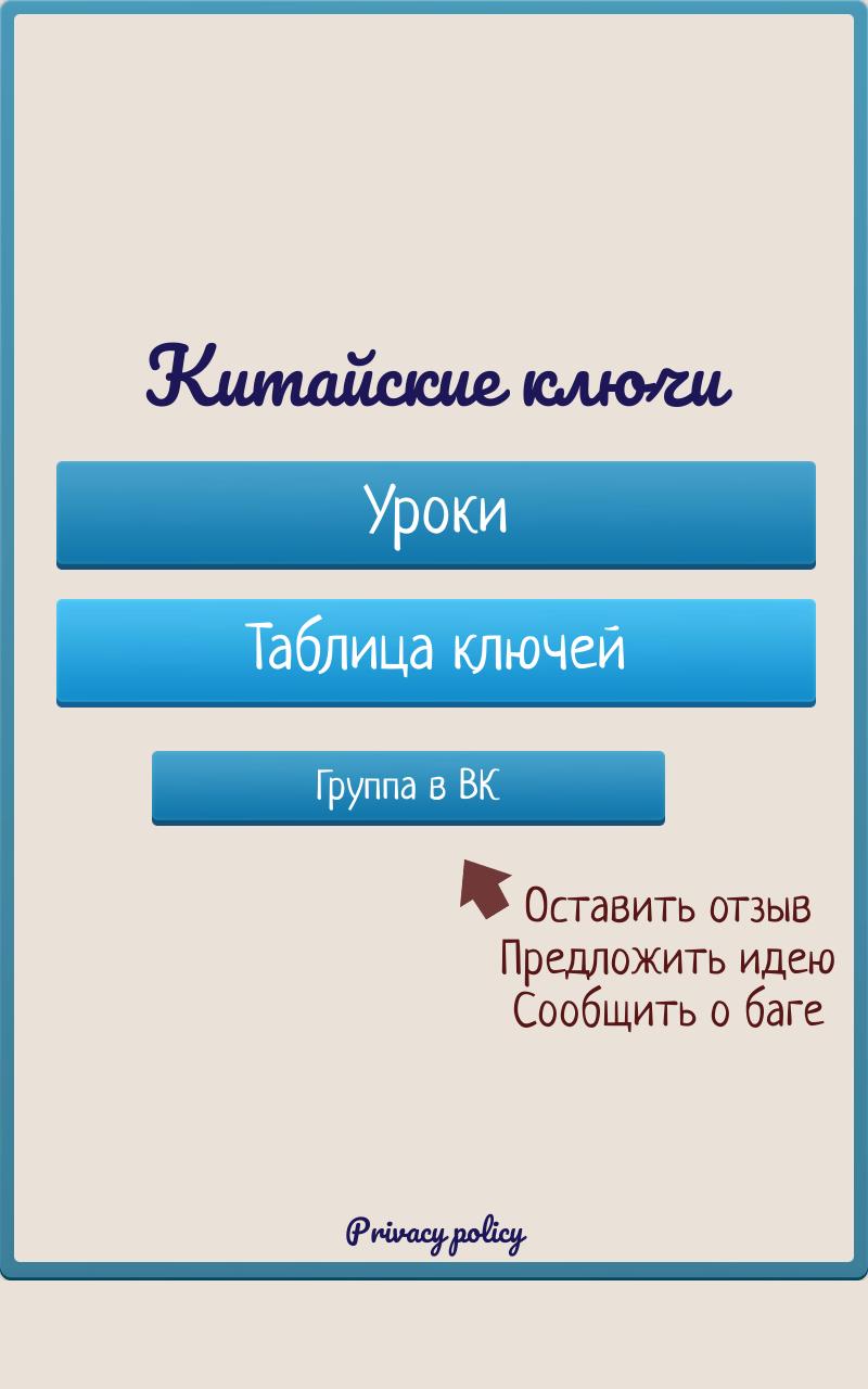 Скачать Китайские ключи — прописи иероглифов 0.18 для Android