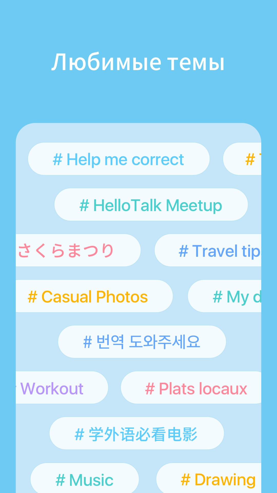 Скачать HelloTalk – языковой обмен 5.5.60 для Android