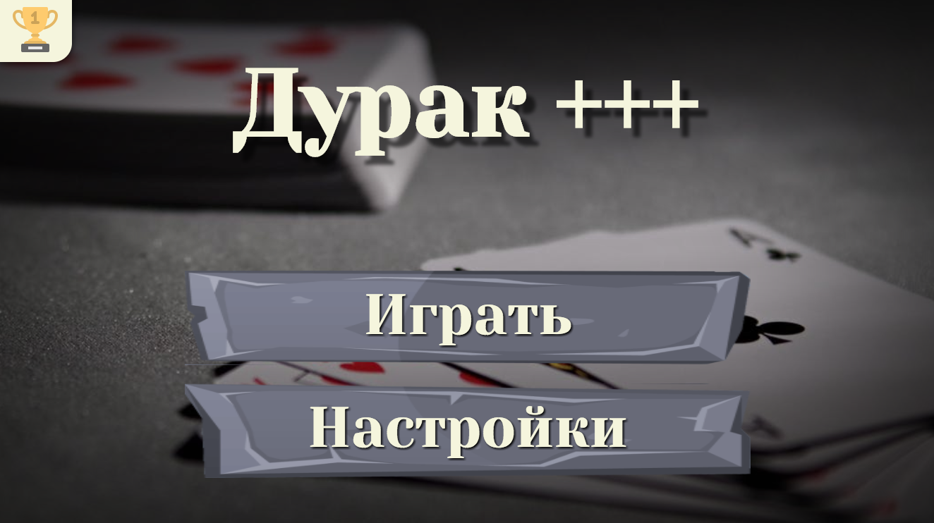 Скачать Дурак: карты – игры без интернета 4.4.7 для Android