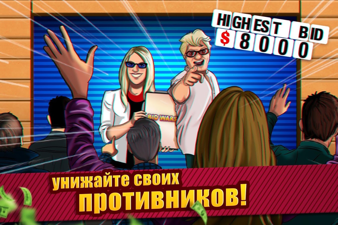 Скачать Bid Wars – симулятор аукциона 2.60.2 для Android, iPhone / iPad