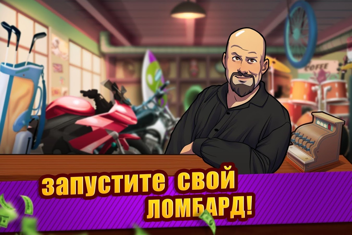 Скачать Bid Wars – симулятор аукциона 2.60.2 для Android, iPhone / iPad