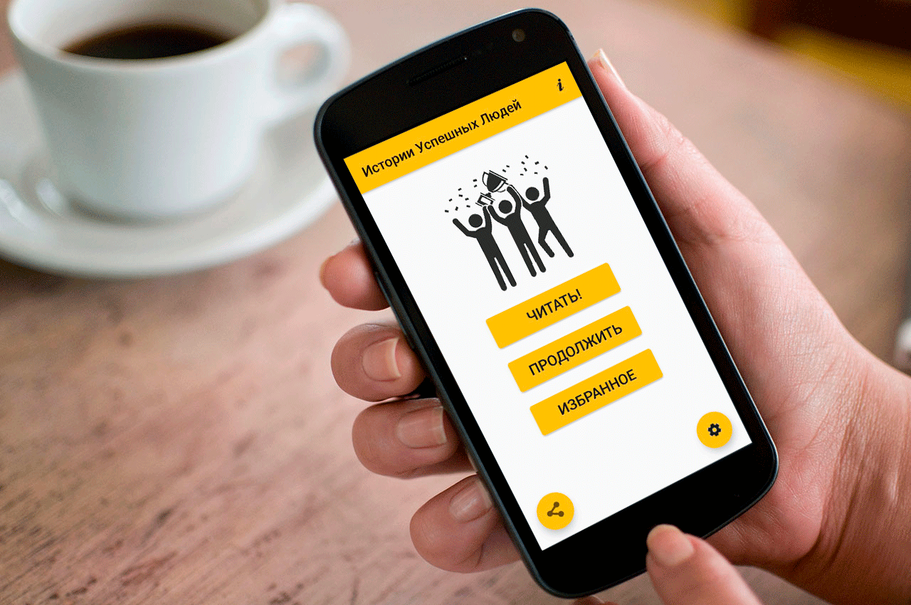 Скачать Биографии Успешных Людей 1.5.73 для Android