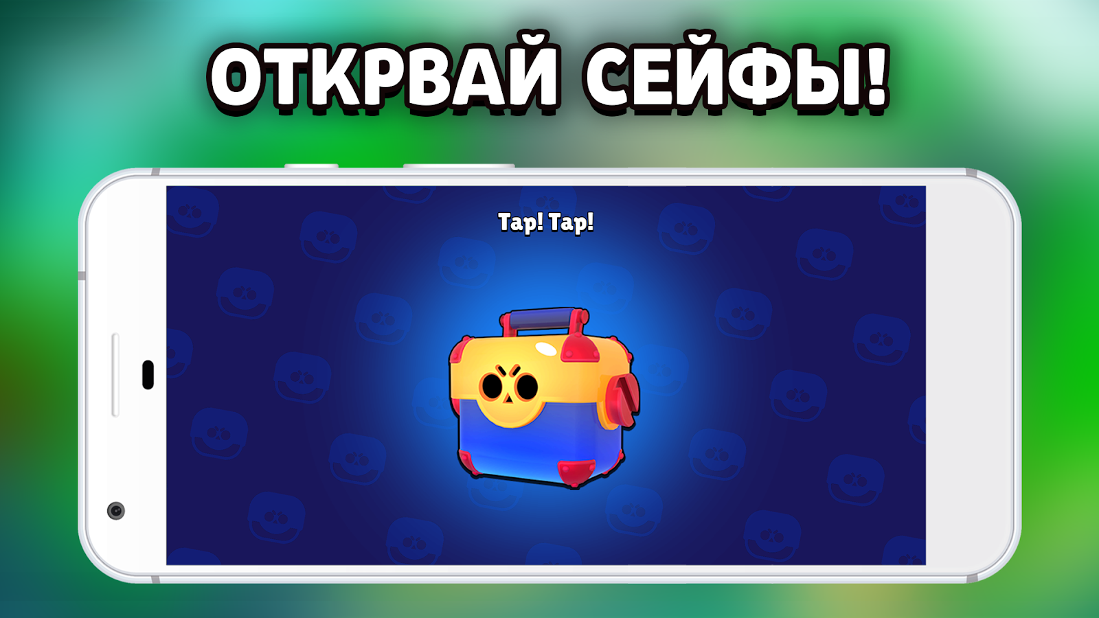 Скачать Симулятор Кейсов Brawl Stars 6.5.2.1 для Android