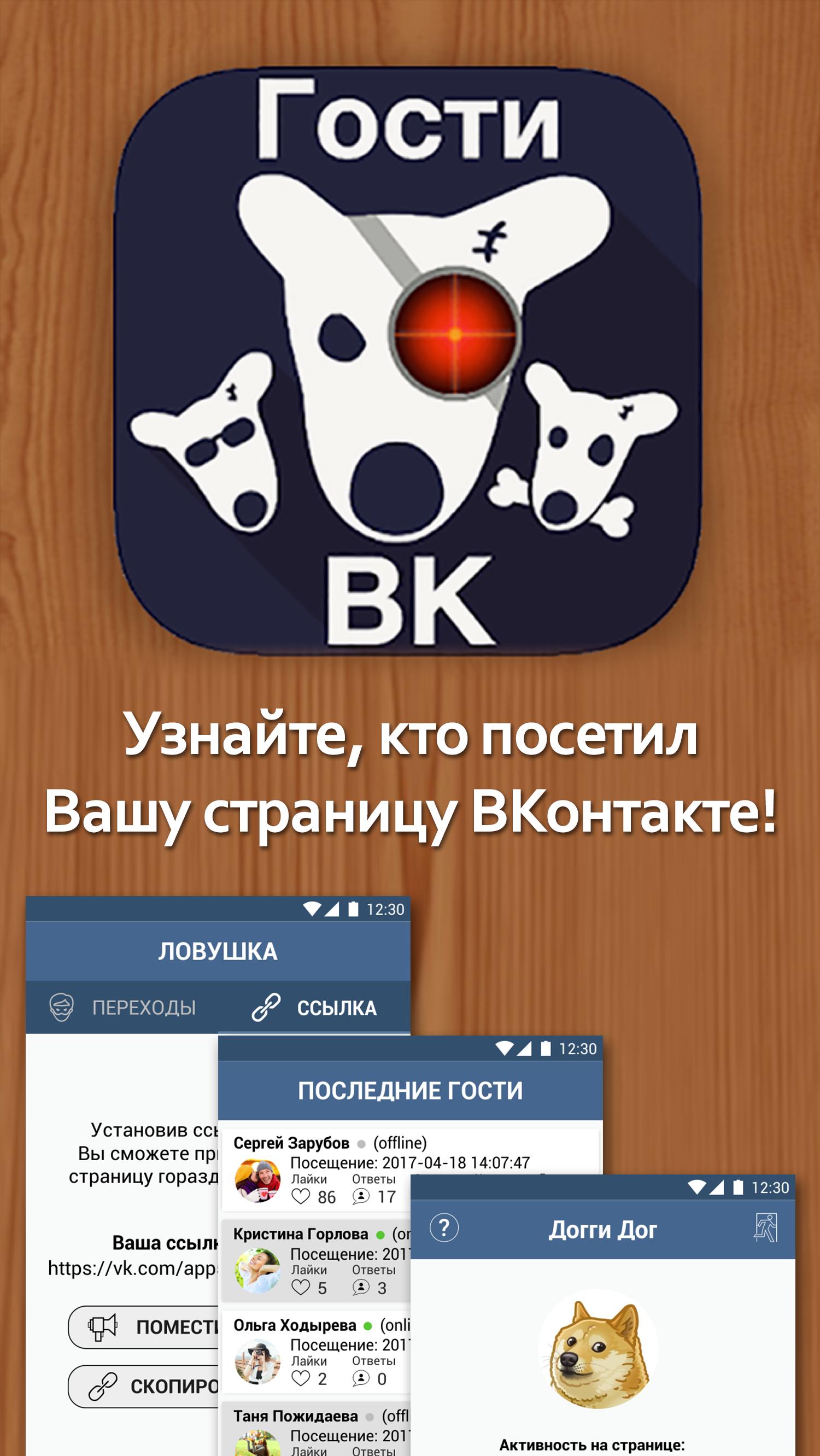 Скачать Гости Вашей страницы ВК 1.8.2 для Android