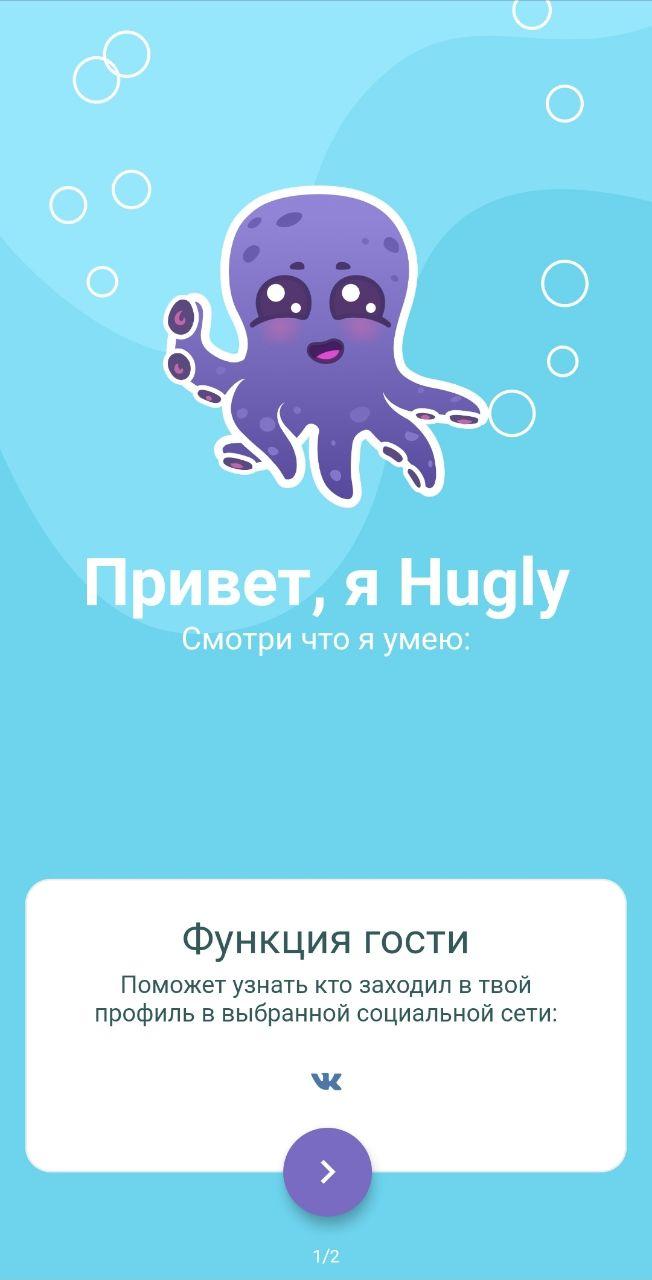 Скачать Hugly Гости ВКонтакте 3.3.063 для Android