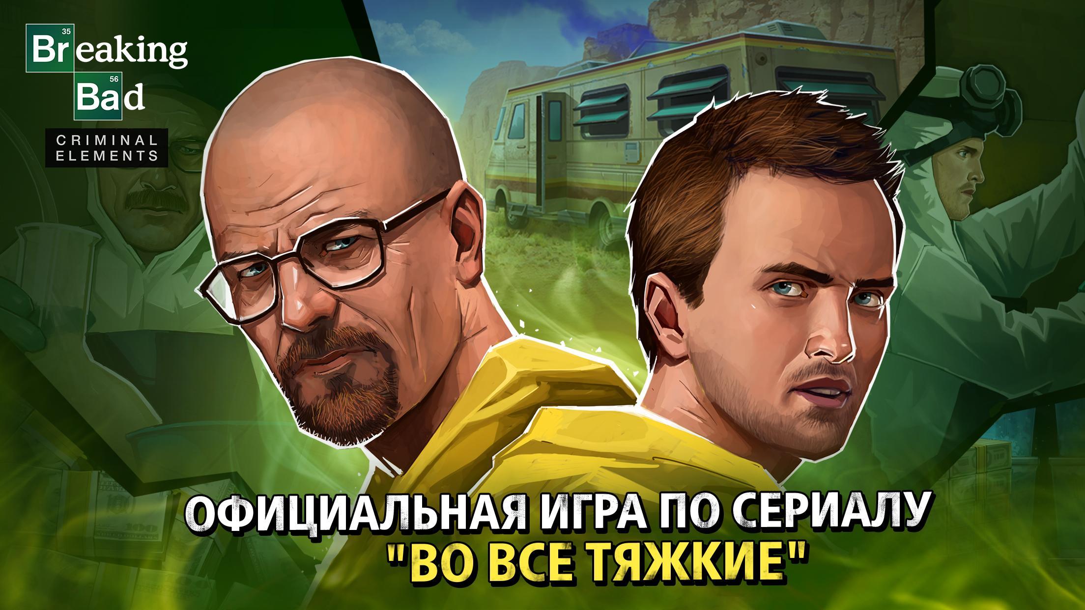 Скачать Breaking Bad: Criminal Elements 1.23.0.329 для Android